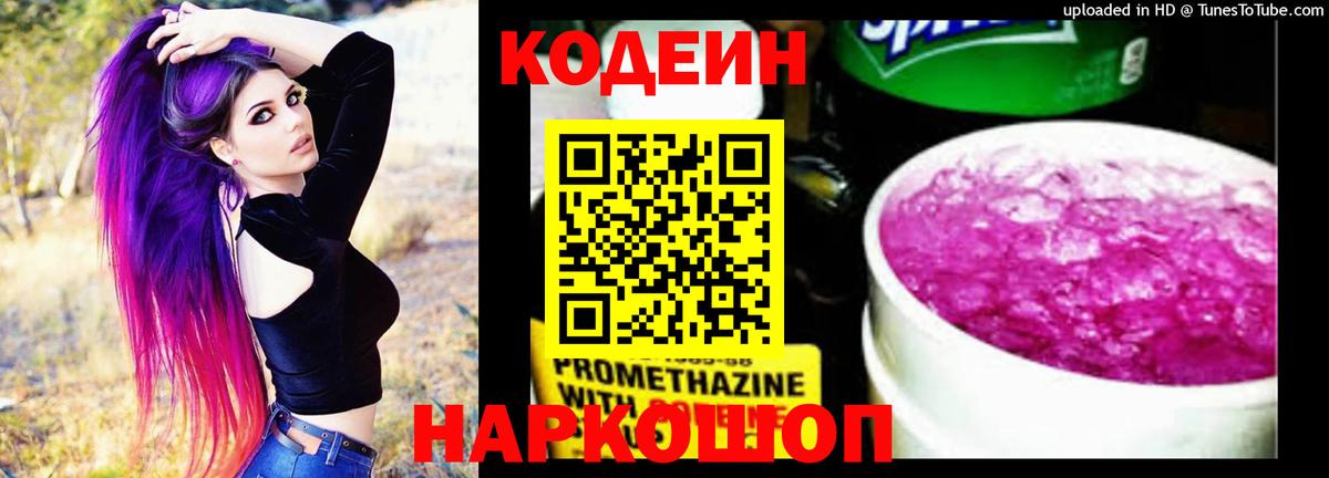 Свободный  Кодеиновый сироп Lean Purple Drank  Вход с VPN  Кодеиновый сироп Lean Purple Drank 
